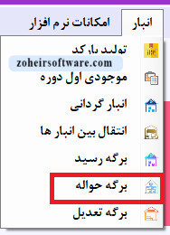 مفهوم برگه های حواله در نرم افزار حسابداری