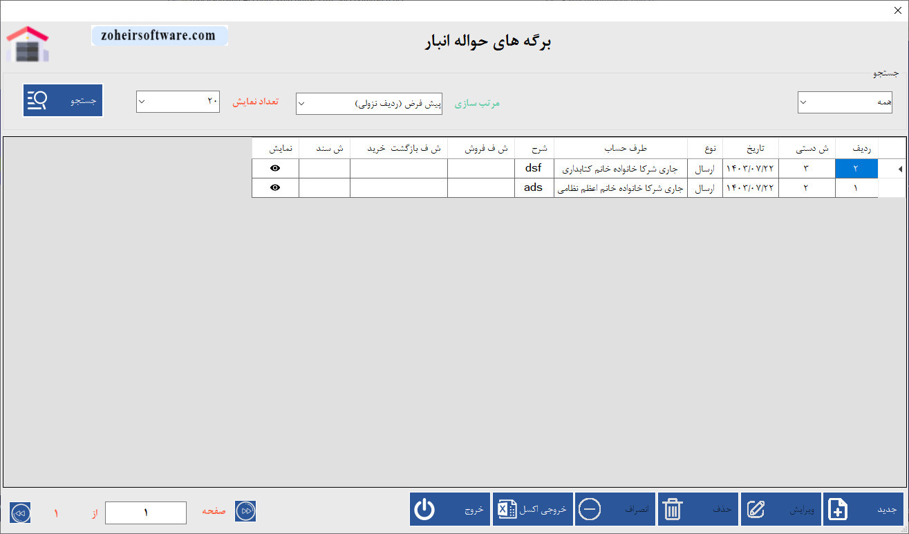 لیست برگه های حواله انبار در نرم افزار حسابداری