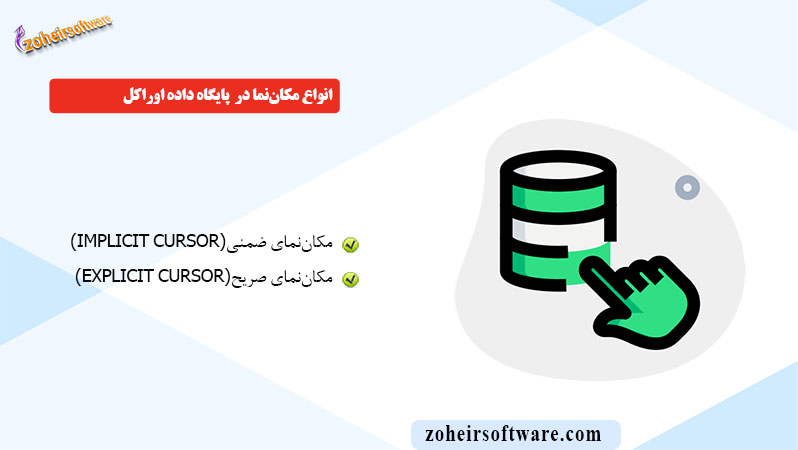 انواع مکان‌نما در  پایگاه داده اوراکل