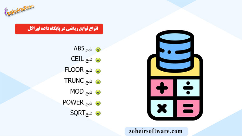 انواع توابع ریاضی در پایگاه داده اوراکل