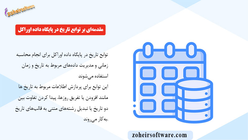 مقدمه‌ای بر توابع تاریخ در پایگاه داده اوراکل