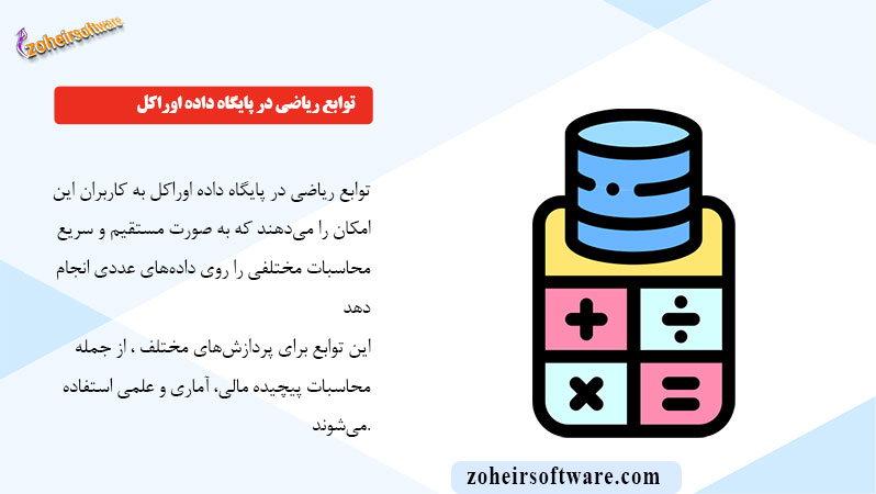 توابع ریاضی در پایگاه داده اوراکل