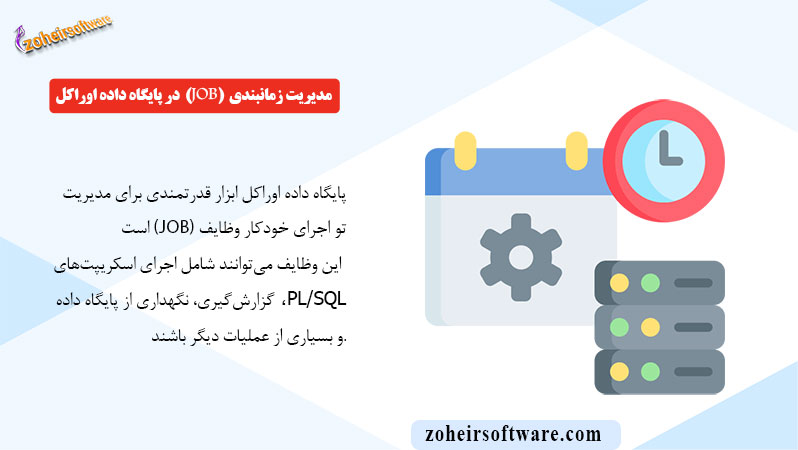 ایجاد و مدیریت زمانبندی (Job) در پایگاه داده اوراکل