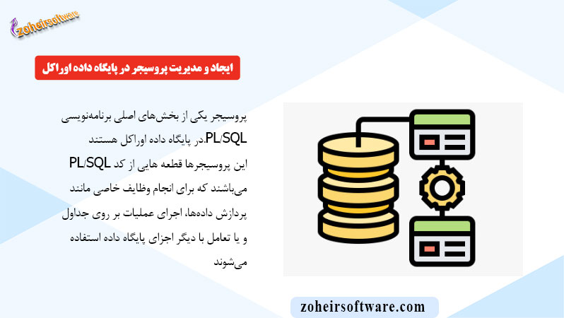 ایجاد و مدیریت پروسیجر (Procedure) در پایگاه داده اوراکل