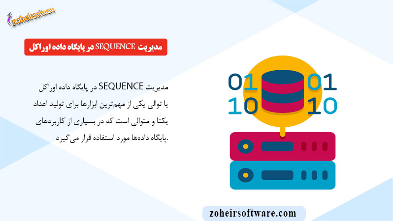 مدیریت Sequence در پایگاه داده اوراکل