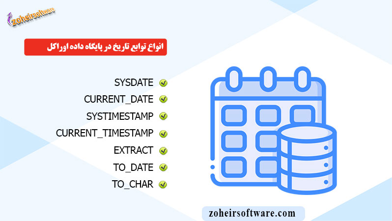 انواع توابع تاریخ در پایگاه داده اوراکل