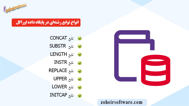 انواع توابع رشته‌ای در پایگاه داده اوراکل