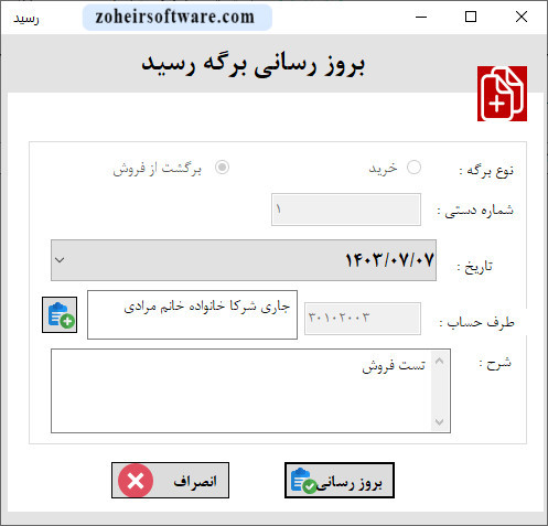 بروزرسانی برگه رسید در نرم افزار حسابداری و انبارداری
