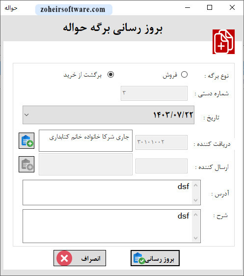 بروزرسانی برگه های حواله در نرم افزار حسابداری