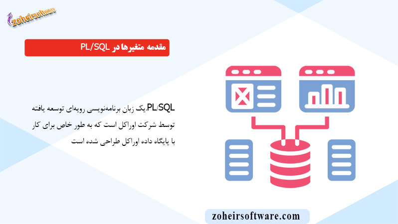 مقدمه متغیرها در PL/SQL