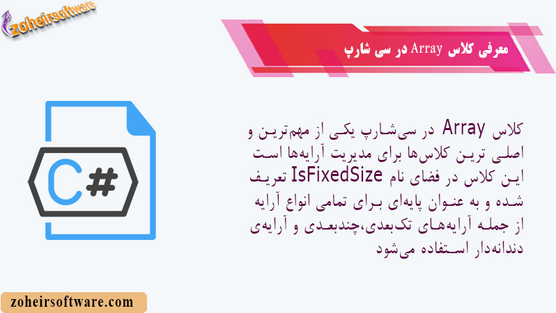 معرفی کلاس Array در سی‌شارپ