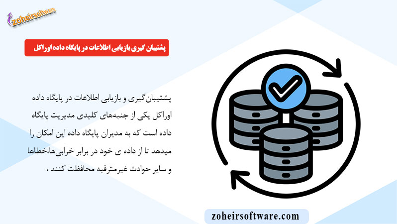 پشتیبان گیری بازیابی اطلاعات در پایگاه داده اوراکل