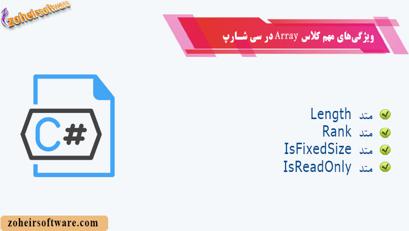 ویژگی‌های مهم کلاس Array در سی شارپ