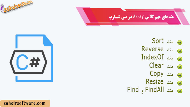 متدهای مهم کلاس Array در سی  شارپ