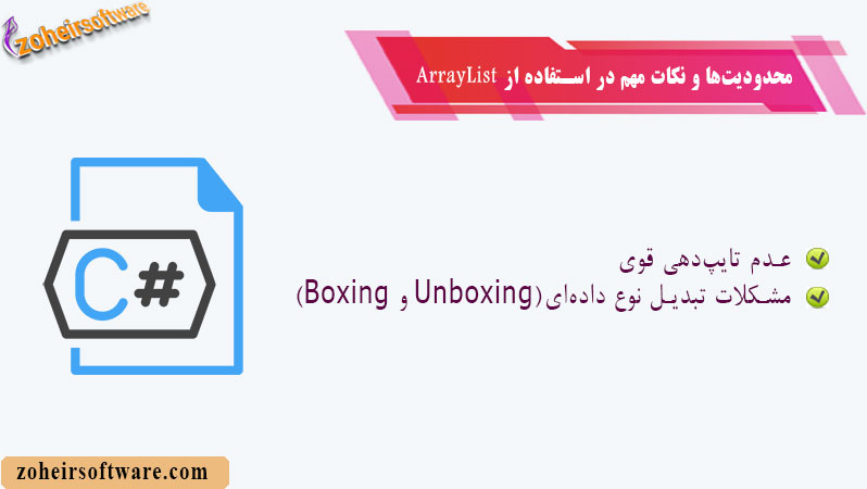 محدودیت‌ها و نکات مهم در استفاده از ArrayList