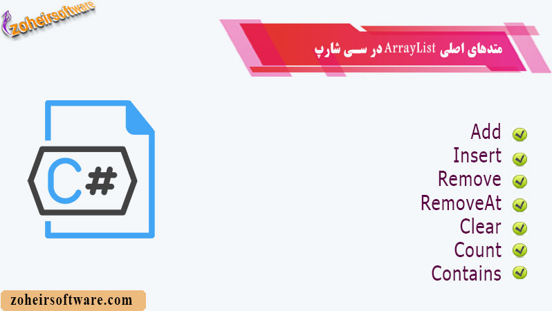 متدهای اصلی ArrayList در سی شارپ