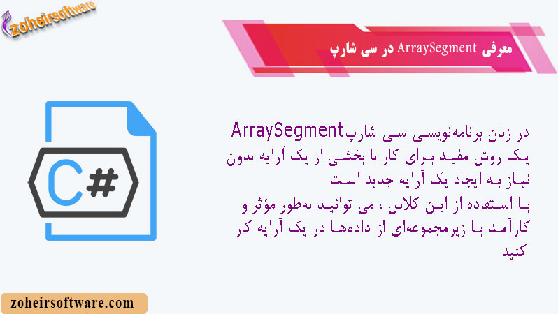 معرفی ArraySegment در سی شارپ