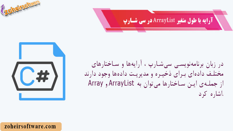 آرایه با طول متغیر ArrayList  در سی شارپ