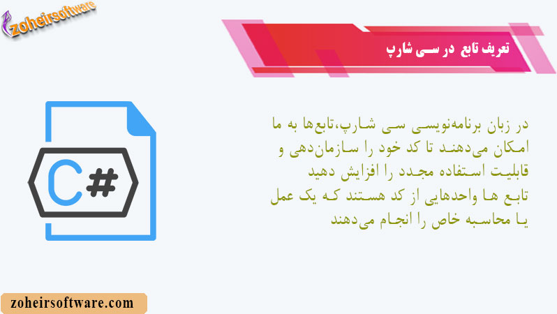 تعریف تابع  در سی شارپ