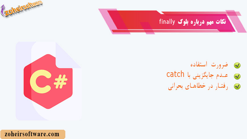 نکات مهم درباره بلوک finally نکات مهم درباره بلوک finally