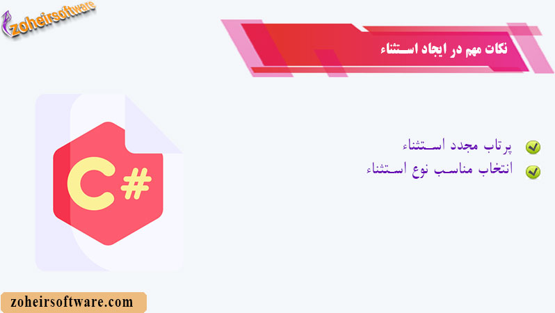 نکات مهم در ایجاد استثناء نکات مهم در ایجاد استثناء