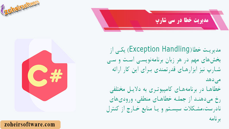مدیریت خطا در سی شارپ مدیریت خطا در سی شارپ