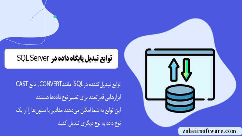 توابع تبدیل‌کننده در پایگاه داده SQL 