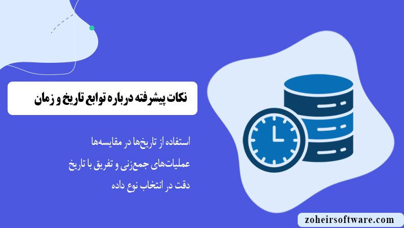نکات پیشرفته درباره توابع تاریخ و زمان نکات پیشرفته درباره توابع تاریخ و زمان