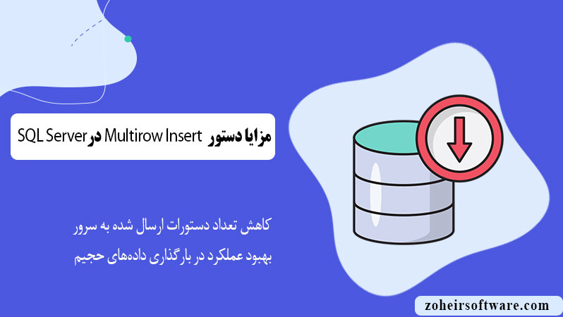 مزایا دستور Multirow Insert در SQL Server