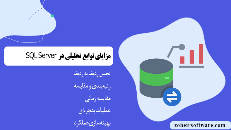 مزایای توابع تحلیلی در پایگاه داده SQL