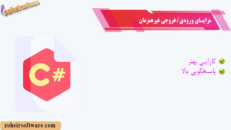 مزایای ورودی/خروجی غیرهمزمان مزایای ورودی/خروجی غیرهمزمان