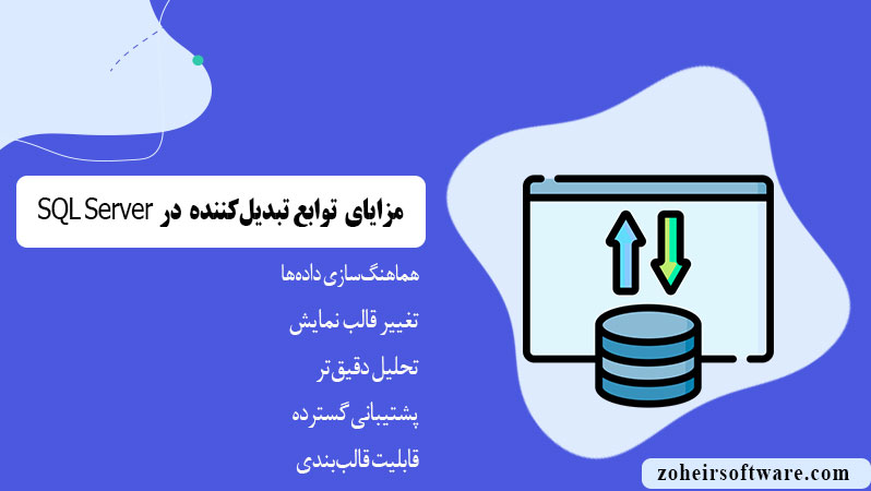 مزایای توابع تبدیل‌کننده در پایگاه داده SQL