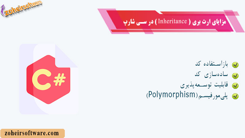 مزایای ارثبری در سی شارپ مزایای ارثبری در سی شارپ