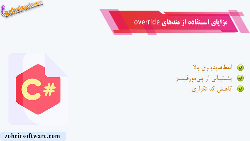 مزایای استفاده از متدهای Override