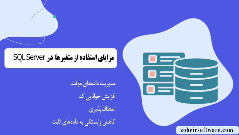 مزایای استفاده از متغیرها در SQL مزایای استفاده از متغیرها در SQL