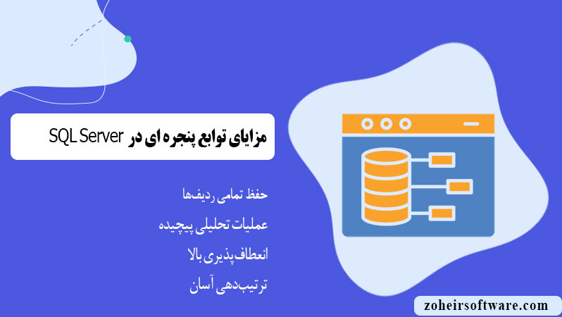 مزایای توابع پنجره‌ای در SQL