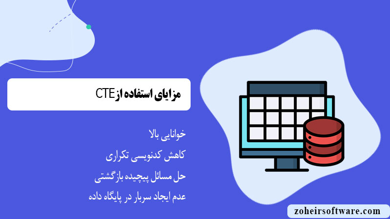 مزایای استفاده از CTE