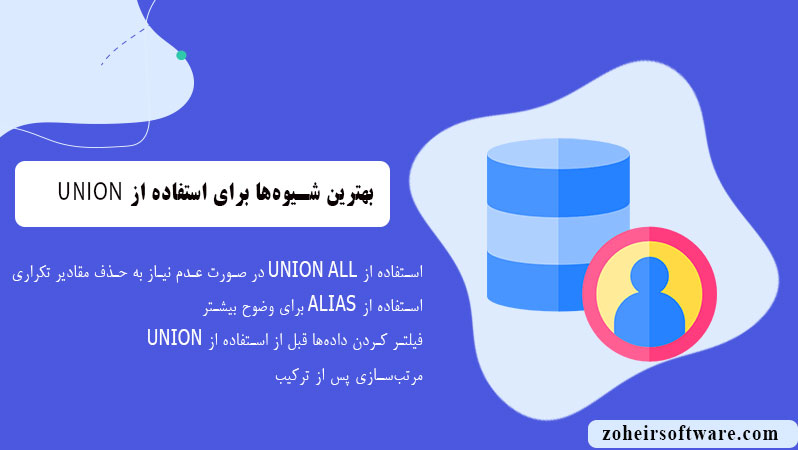 بهترین شیوه‌ها برای استفاده از UNION