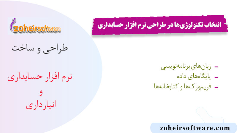 انتخاب تکنولوژی‌ها در طراحی نرم افزار حسابداری