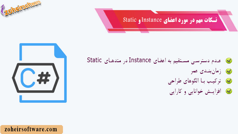 نکات مهم در مورد اعضای Static و Instance