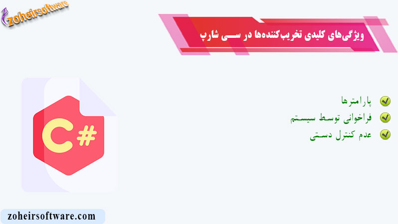 ویژگیهای کلیدی تخریبکنندهها در سی شارپ ویژگیهای کلیدی تخریبکنندهها در سی شارپ