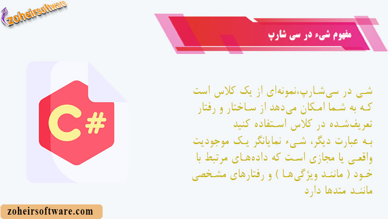 مفهوم شیء (Object) در سی شارپ مفهوم شیء (Object) در سی شارپ