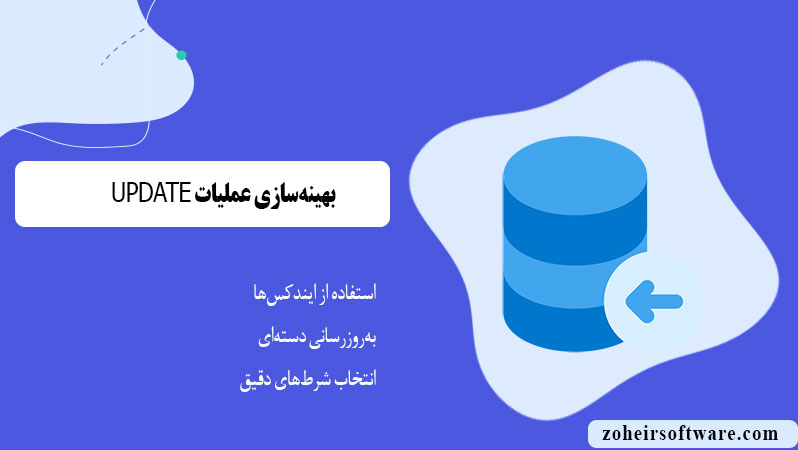 بهینه‌سازی عملیات UPDATE