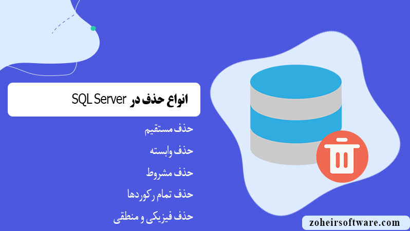 انواع حذف در SQL Server