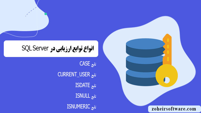 انواع توابع ارزیابی در پایگاه داده SQL