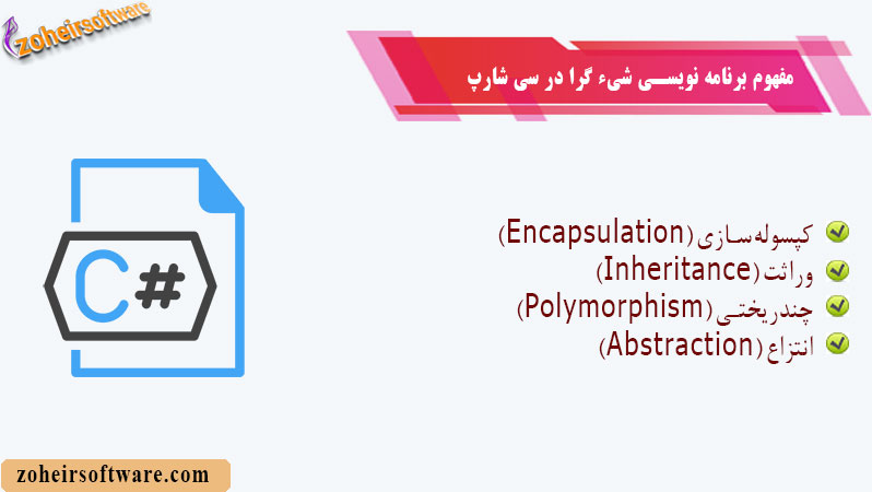 مفهوم برنامه نویسی شیء گرا