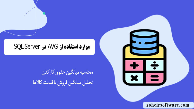 موارد استفاده از AVG در sql موارد استفاده از AVG در sql