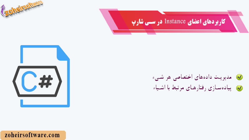 کاربردهای اعضای Instance در سی شارپ