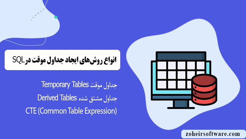 انواع روش‌های ایجاد جداول موقت در SQL