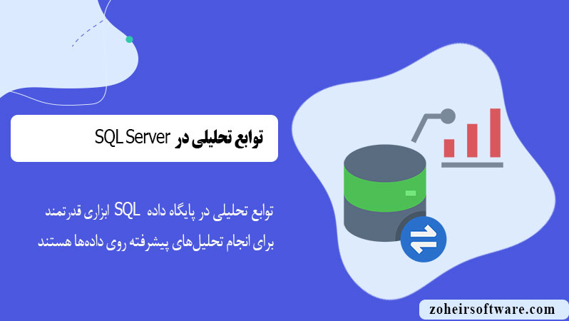 توابع تحلیلی در پایگاه داده SQL